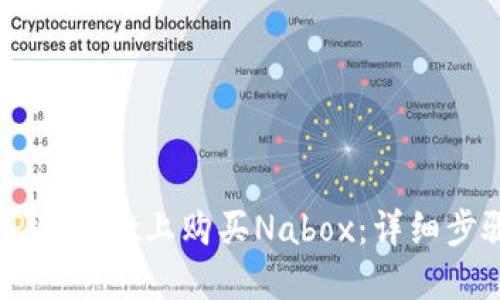 如何在TPWallet上购买Nabox：详细步骤与技巧