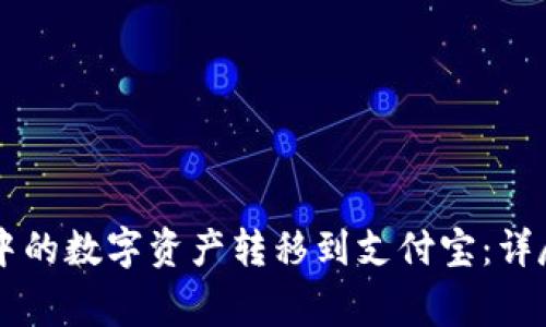 如何将TPWallet中的数字资产转移到支付宝：详尽步骤与注意事项