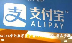 如何将TPWallet中的数字资产