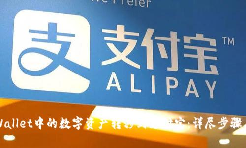 如何将TPWallet中的数字资产转移到支付宝：详尽步骤与注意事项