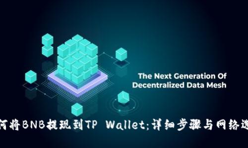 如何将BNB提现到TP Wallet：详细步骤与网络选择