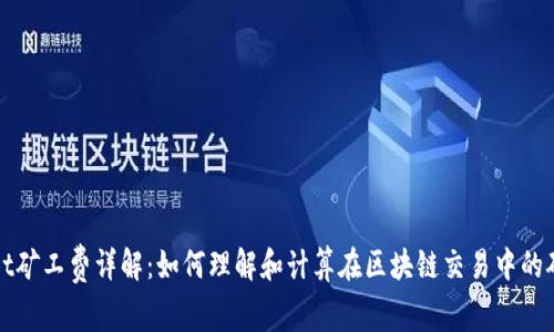 tpwallet矿工费详解：如何理解和计算在区块链交易中的矿工费用