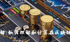 tpwallet矿工费详解：如何理
