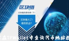 如何在TPWallet中查询代币地