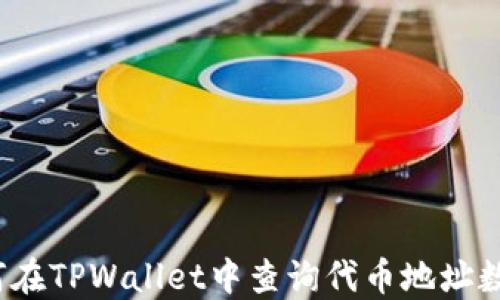 
如何在TPWallet中查询代币地址数量？