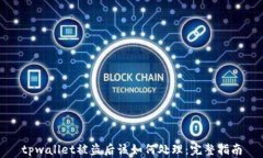 tpwallet被盗后该如何处理：