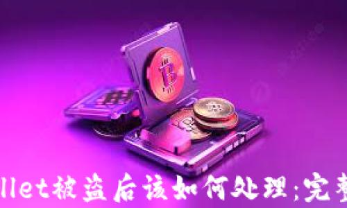 
tpwallet被盗后该如何处理：完整指南