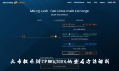 火币提币到TPWallet的查看方