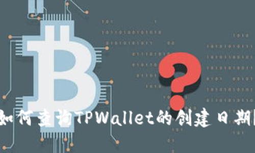 如何查询TPWallet的创建日期？