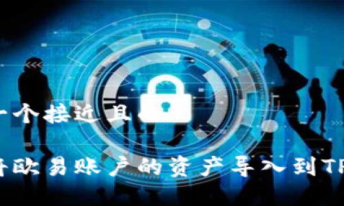 思考一个接近且的

如何将欧易账户的资产导入到TP钱包？