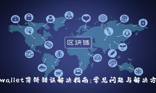 tpwallet薄饼错误解决指南：常见问题与解决方案
