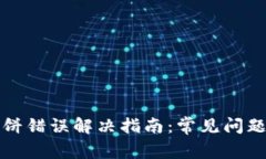 tpwallet薄饼错误解决指南：
