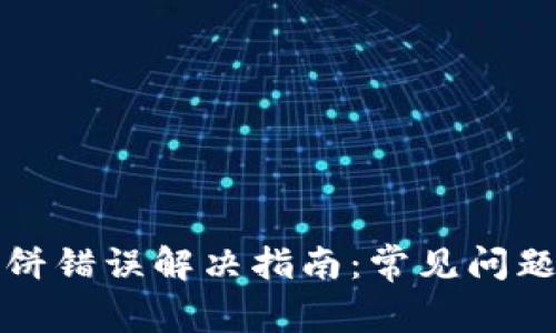 tpwallet薄饼错误解决指南：常见问题与解决方案