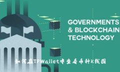 如何在TPWallet中查看币种