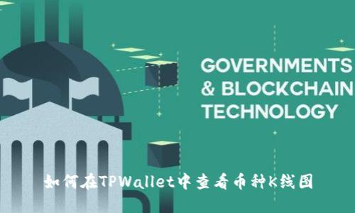如何在TPWallet中查看币种K线图