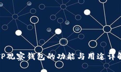 TP观察钱包的功能与用途详解