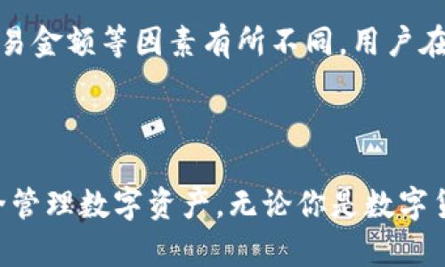    TP数字钱包详细教程：如何创建、使用和安全管理  / 

 guanjianci  TP数字钱包, 数字货币, 钱包创建, 安全管理  /guanjianci 

## 内容主体大纲

1. 引言
2. TP数字钱包简介
   - TP数字钱包的定义
   - TP数字钱包的功能
   - TP数字钱包的优势
3. 创建TP数字钱包的步骤
   - 下载和安装TP数字钱包应用
   - 注册账户
   - 完成身份验证
   - 设置安全措施
4. 如何充值和提现
   - 充值流程
   - 提现流程
5. 钱包使用和管理
   - 如何发送和接收数字货币
   - 钱包余额查询
   - 交易记录查询
6. 安全管理
   - 设置双重验证
   - 定期备份钱包
   - 防止网络钓鱼攻击
7. 常见问题解答
   - 6个相关问题
8. 结论

---

## 引言

随着数字货币市场的发展，越来越多的人开始关注、使用数字钱包。TP数字钱包作为一种新兴选择，为用户提供了一种方便、安全的数字资产管理方式。本文将为你详细介绍如何创建、使用以及安全管理TP数字钱包。无论你是数字货币的新手还是经验丰富的用户，这篇教程都将为你提供有价值的信息。

## TP数字钱包简介

### TP数字钱包的定义

TP数字钱包是一种用于存储和管理数字货币（如比特币、以太坊等）的软件或硬件工具。用户可以通过TP数字钱包进行交易、监控余额、转账和管理自己的数字资产。与传统银行账户不同，TP数字钱包允许用户通过加密技术在去中心化的网络中安全地进行交易。

### TP数字钱包的功能

TP数字钱包的主要功能包括：存储数字货币、记录交易历史、发送和接收数字货币、支持多种货币种类、提供实时市场数据等。这些功能使得用户在管理和使用数字资产时更加方便无忧。

### TP数字钱包的优势

TP数字钱包不仅安全、便利，还为用户提供了更高的隐私性和自主管理权利。使用TP数字钱包，用户不会受到中心化机构的限制，可以自由地存取和交易数字资产。此外，TP数字钱包通常具有较低的交易费用，与传统金融机构相比，它为用户提供了更具性价比的选择。

## 创建TP数字钱包的步骤

### 下载和安装TP数字钱包应用

创建TP数字钱包的第一步是下载和安装官方TP数字钱包应用。请务必从官方网站或可信任的应用商店下载，以确保安全。

### 注册账户

安装完成后，打开应用并按照提示进行注册。用户需要提供一些基本信息，如用户名、密码、电子邮件等。在注册过程中，请务必使用复杂的密码以增强安全性。

### 完成身份验证

根据TP数字钱包的要求，用户可能需要进行身份验证。通常，这包括上传个人身份证明文件以及进行面部识别或其他身份确认步骤。这一过程是为了保护用户账户安全，确保只有账户拥有者能够访问。

### 设置安全措施

为了进一步保障用户的资产安全，建议启用双重身份验证。这意味着，在每次登录或进行敏感操作时，用户都需要输入一个额外的验证码，该验证码通常会发送到用户的手机上。

## 如何充值和提现

### 充值流程

充值是使用TP数字钱包的基本操作之一。用户可以选择使用银行转账、信用卡或直接通过其他数字货币转账等方式进行充值。具体步骤如下：
1. 打开TP数字钱包应用，进入“充值”页面。
2. 选择充值方式，按照提示输入相关信息（如金额、银行卡信息等）。
3. 确认信息无误后，点击“确认”进行充值。充值完成后，资金一般在短时间内到达钱包。

### 提现流程

提现同样是TP数字钱包的重要功能。用户在提现时可以将数字资产转换为现金，具体步骤如下：
1. 在TP数字钱包应用中找到“提现”选项。
2. 输入提现金额和相关的银行信息。
3. 确认信息后点击“提交”，稍后提现申请会被处理，资金到账时间取决于所选的提现方式。

## 钱包使用和管理

### 如何发送和接收数字货币

使用TP数字钱包，用户可以轻松地发送和接收数字货币。发送时，用户需要输入接收方的地址和金额；接收时，只需提供自己的钱包地址给对方即可。这种快捷的转账方式使得用户在进行各种交易时更加方便。

### 钱包余额查询

在TP数字钱包应用中，用户可以随时查看钱包余额。进入“我的钱包”或“资产管理”页面，用户能够看到所有持有的数字货币及其当前市值。此外，TP数字钱包还提供实时的市场数据，帮助用户作出更明智的投资决策。

### 交易记录查询

TP数字钱包还提供交易记录查询功能。用户可以在应用中找到“交易记录”选项，查看所有的入账和出账记录，包括交易时间、金额及状态。这一功能能够帮助用户全面掌握自己的资产动向。

## 安全管理

### 设置双重验证

双重身份验证是保障TP数字钱包安全的重要措施。用户可以在设置中找到“安全”选项，启用双重验证功能。每次登录和进行敏感操作时，系统会要求输入手机接收到的验证码。

### 定期备份钱包

定期备份钱包是保障用户资产安全的另一种有效措施。用户可以在应用的设置中找到“备份”功能，将钱包的密钥或种子短语备份到安全的位置（如云端或外部硬盘）。备份能够在设备丢失或损坏时恢复钱包。

### 防止网络钓鱼攻击

用户在使用TP数字钱包时，需要警惕网络钓鱼攻击。这些攻击通常以伪装成官方邮件、网站进行。例如，不要随意点击陌生链接或下载不明附件，确保访问的是TP数字钱包的官方网站，以免泄露账户信息。

## 常见问题解答

### 1. TP数字钱包是否支持多种货币？

TP数字钱包是否支持多种货币？
TP数字钱包支持多种主流数字货币，如比特币（BTC）、以太坊（ETH）、莱特币（LTC）等，用户可以在一个钱包中管理多种资产。这一功能为用户提供了更大的便利，使得他们能够轻松地进行资产配置和交易。

### 2. TP数字钱包的安全性如何？

TP数字钱包的安全性如何？
TP数字钱包采用多重安全措施来保护用户的资产，包括数据加密、双重验证、身份认证等。此外，用户可定期备份自己的钱包，以防意外情况导致资产丢失。

### 3. 如何恢复丢失的TP数字钱包？

如何恢复丢失的TP数字钱包？
如果用户不小心丢失了TP数字钱包，可以通过提前备份的密钥或种子短语进行恢复。用户需要在新安装的TP数字钱包应用中选择“恢复钱包”选项，然后输入相应的密钥或种子短语即可恢复资产。

### 4. 当遇到技术问题时该如何处理？

当遇到技术问题时该如何处理？
在使用TP数字钱包时，如果遇到技术问题，可以访问TP官方的支持页面或者社区论坛，寻找解决方案。此外，用户也可以直接向官方客服询问，获得专业的技术支持。

### 5. 如何确保自己的密码安全？

如何确保自己的密码安全？
为了确保密码安全，用户应使用复杂且唯一的密码，混合使用字母、数字和特殊字符。此外，不要将密码告知其他人，并定期更换密码以增加安全性。

### 6. TP数字钱包的手续费高吗？

TP数字钱包的手续费高吗？
TP数字钱包的手续费通常较低，相较于传统银行的转账费用，TP数字钱包为用户提供了更具性价比的服务。但是，具体费用也会依据网络状况、交易金额等因素有所不同，用户在进行交易前可以查看相关费用信息。

## 结论

综上所述，TP数字钱包是一款功能强大、安全可靠的数字资产管理工具。通过本文的教程，用户可以轻松创建自己的TP数字钱包，充值与提现，安全管理数字资产。无论你是数字货币的初学者还是资深投资者，TP数字钱包都为你提供了便利的解决方案。希望这篇文章能够对你有所帮助，让你在数字货币的世界中畅通无阻。