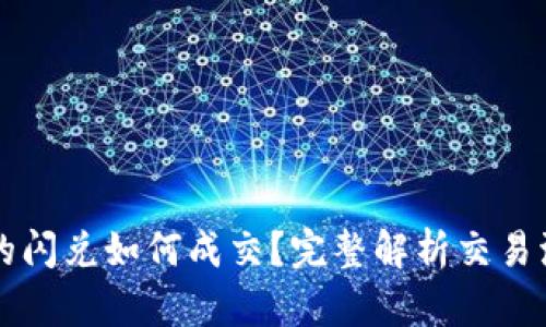 TPWallet的闪兑如何成交？完整解析交易流程与技巧