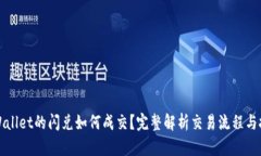 TPWallet的闪兑如何成交？完