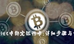 如何在TPWallet中绑定银行卡