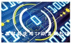 TP欧易钱包交易指南：全面