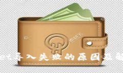 TPWallet导入失败的原因及解