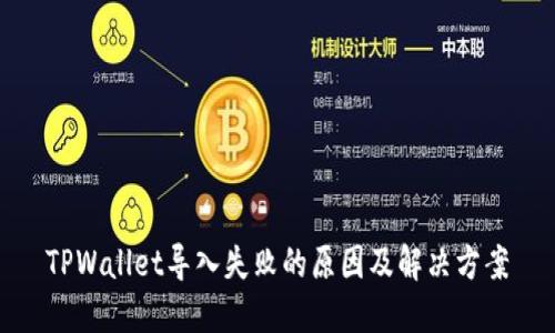 TPWallet导入失败的原因及解决方案