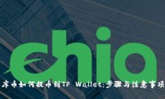 库币如何提币到TP Wallet：