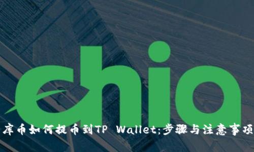 库币如何提币到TP Wallet：步骤与注意事项