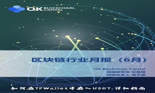 :
如何在TPWallet中存入USDT：详细指南