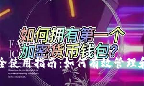 TP钱包安全使用指南：如何有效管理和删除钱包
