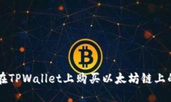 如何在TPWallet上购买以太坊