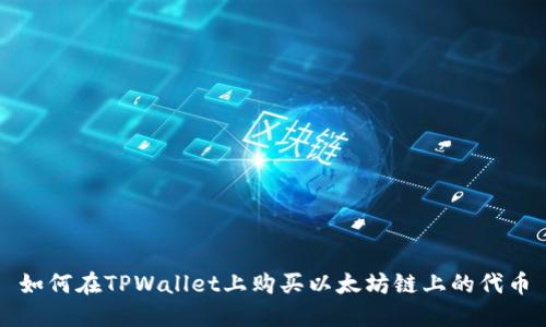 如何在TPWallet上购买以太坊链上的代币