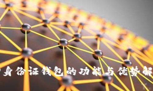 TP身份证钱包的功能与优势解析