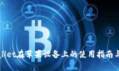 TPWallet在苹果设备上的使用