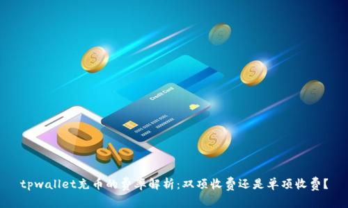 tpwallet充币的费率解析：双项收费还是单项收费？