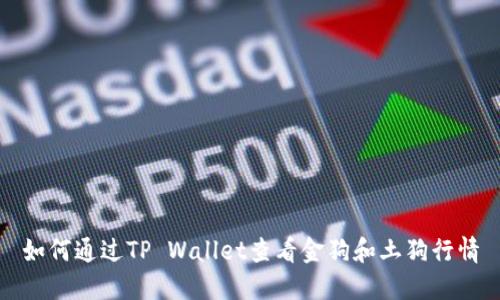 如何通过TP Wallet查看金狗和土狗行情