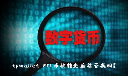 tpwallet FIL币被转走后能否找回？