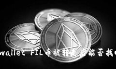 tpwallet FIL币被转走后能否