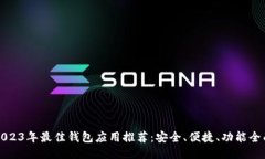 2023年最佳钱包应用推荐：