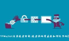 TPWallet交易速度分析：速度