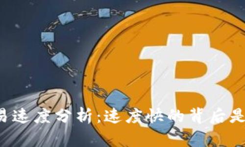 TPWallet交易速度分析：速度快的背后是如何运作的？