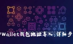 如何将TPWallet钱包地址导入