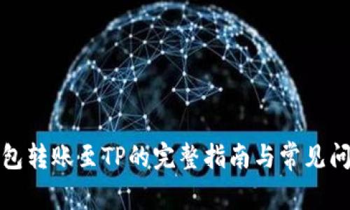 波宝钱包转账至TP的完整指南与常见问题解答