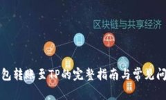 波宝钱包转账至TP的完整指