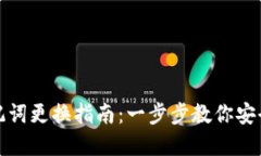 tpwallet助记词更换指南：一