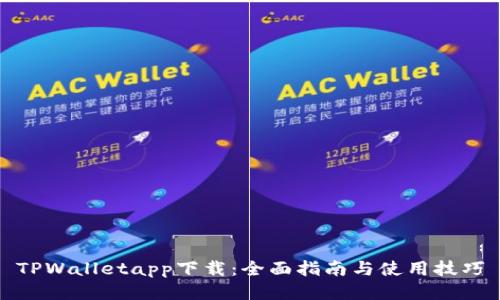 TPWalletapp下载：全面指南与使用技巧