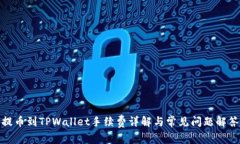 提币到TPWallet手续费详解与
