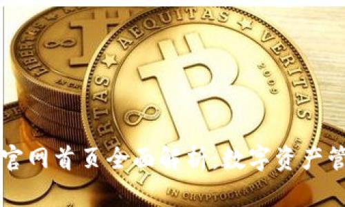 TPWallet官网首页全面解析：数字资产管理新选择