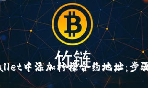 如何在TPWallet中添加柠檬合约地址：步骤与注意事项